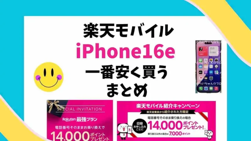 楽天モバイルでiPhone16eを一番安く買うまとめ!最大43,000円相当