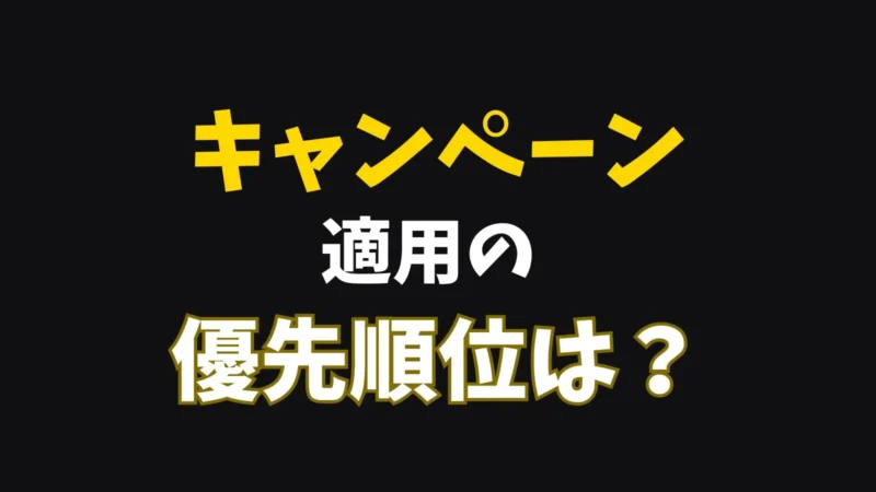 キャンペーン適用の優先順位は？
