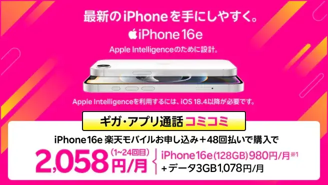 最新機種のiPhone 16eがおトク!ギガ・アプリ通話コミコミ!プランとセットで2,058円/月~