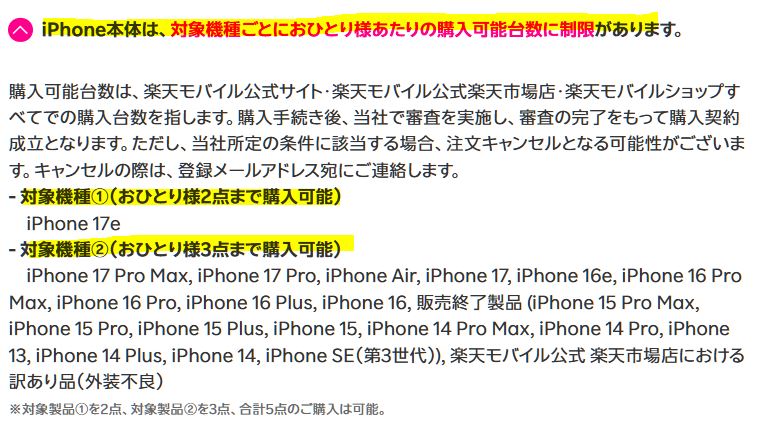 楽天モバイルのiPhoneの購入台数制限