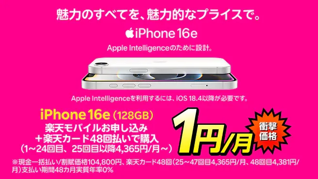 iPhone 16eが楽天モバイルお申し込み+48回払い(買い替え超トクプログラム)で1円/月~!