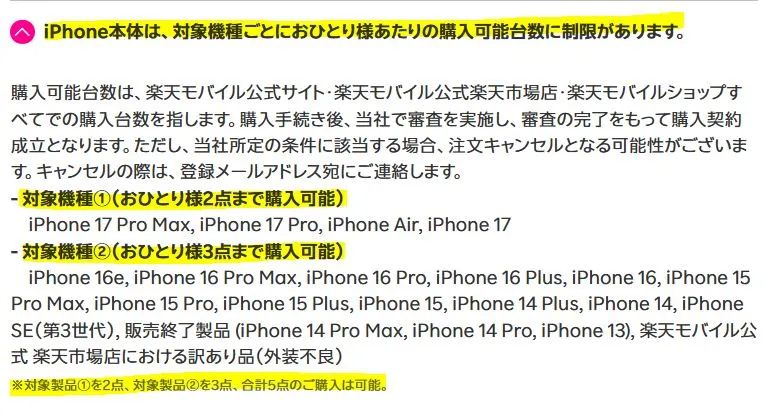 楽天モバイルのiPhoneの購入台数制限
