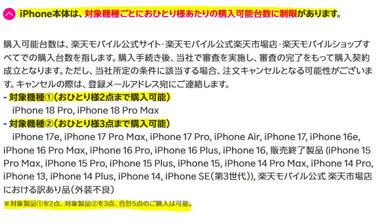 楽天モバイルのiPhoneの購入台数制限