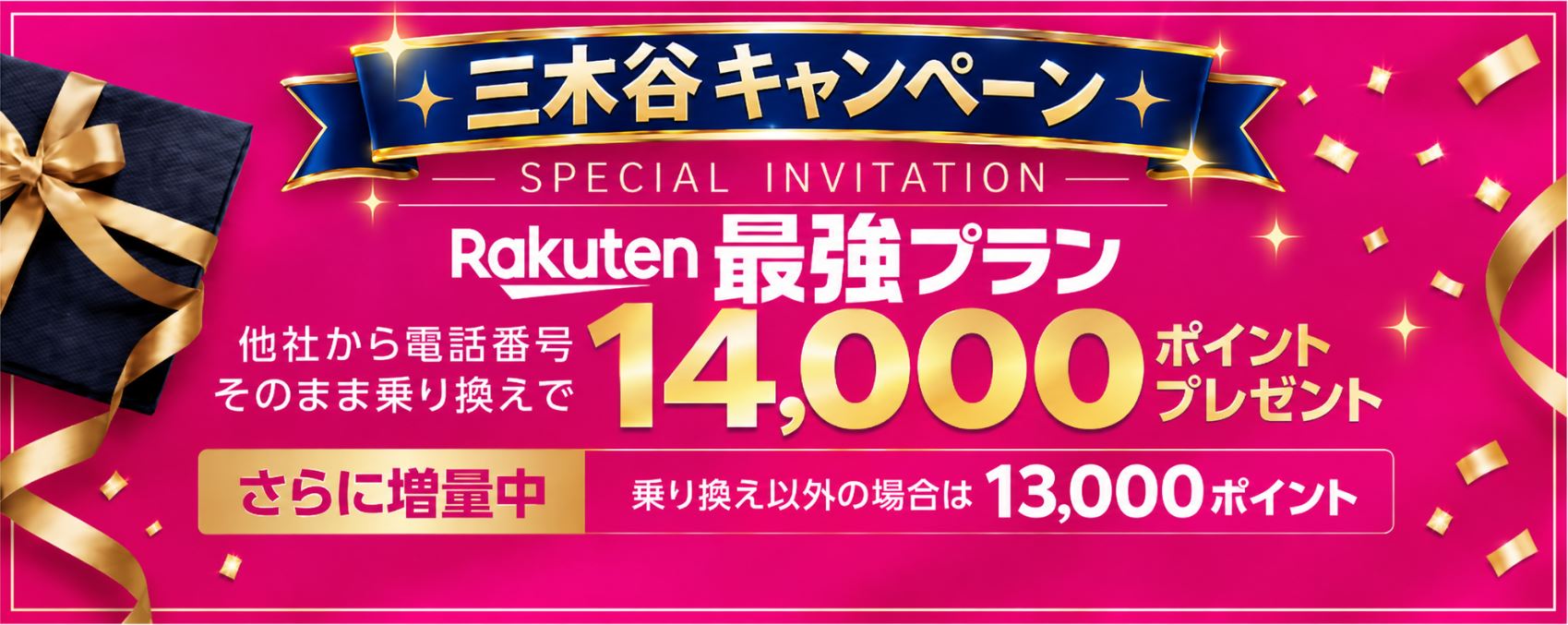 三木谷キャンペーン