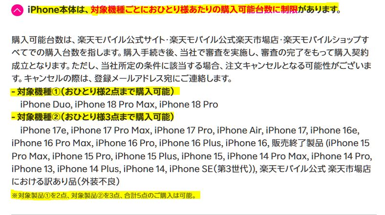 楽天モバイルのiPhoneの購入台数制限