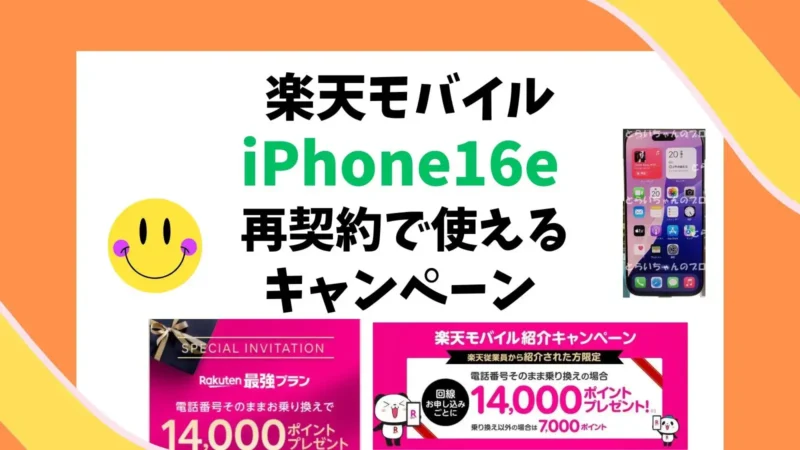 【楽天モバイル再契約】でiPhone16eを買うキャンペーンまとめ