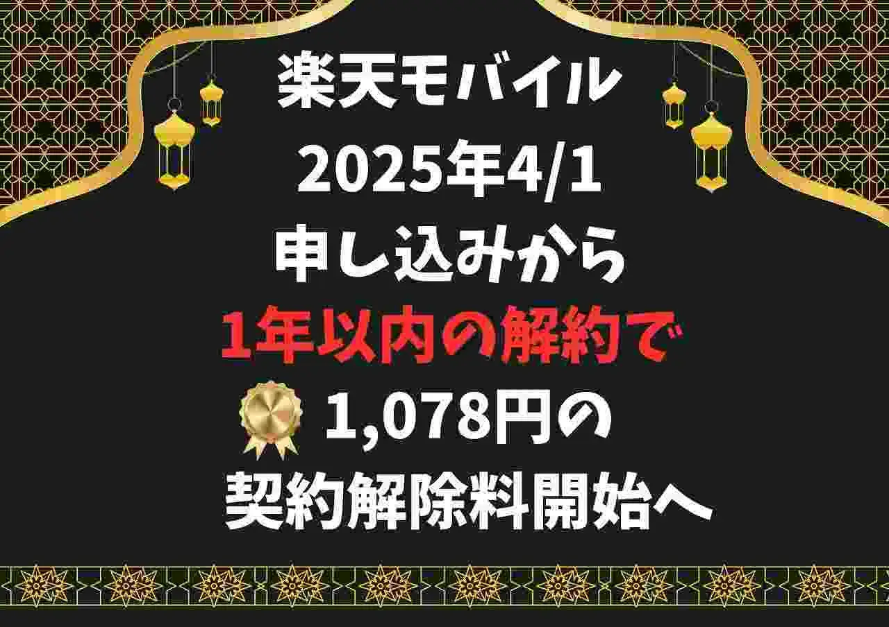 楽天モバイル「解約事務手数料」（契約解除料）が1年未満の解約で最大1,078円