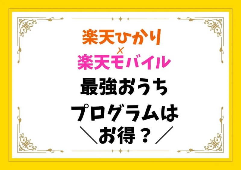 楽天ひかりの「最強おうちプログラム」はお得?楽天モバイル契約で毎月1,000ポイント