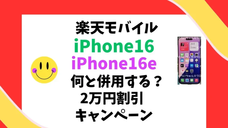 楽天モバイルでiPhone 16・iPhone16eが2万円割引！さらにお得にする併用キャンペーンとは？