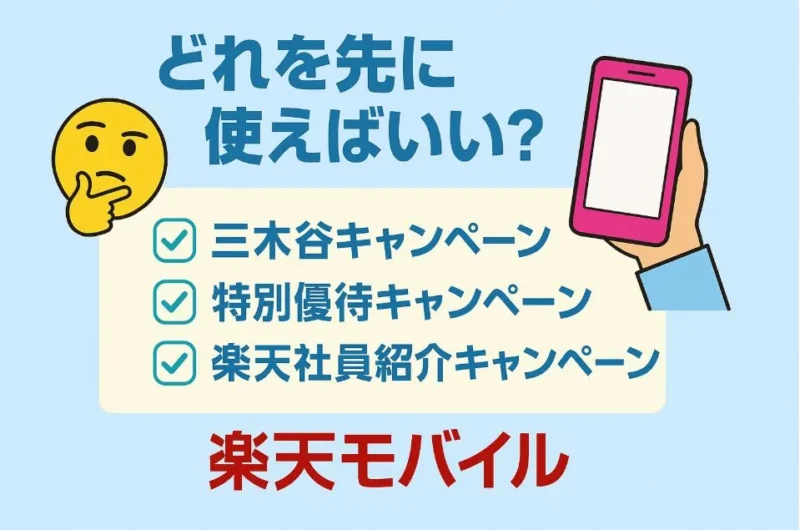 どれを先に使えばいい?「三木谷キャンペーン」「楽天社員紹介キャンペーン」「」特別優待キャンペーン