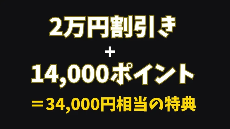 2万円割引+14,000ポイント=34,000円相当の特典