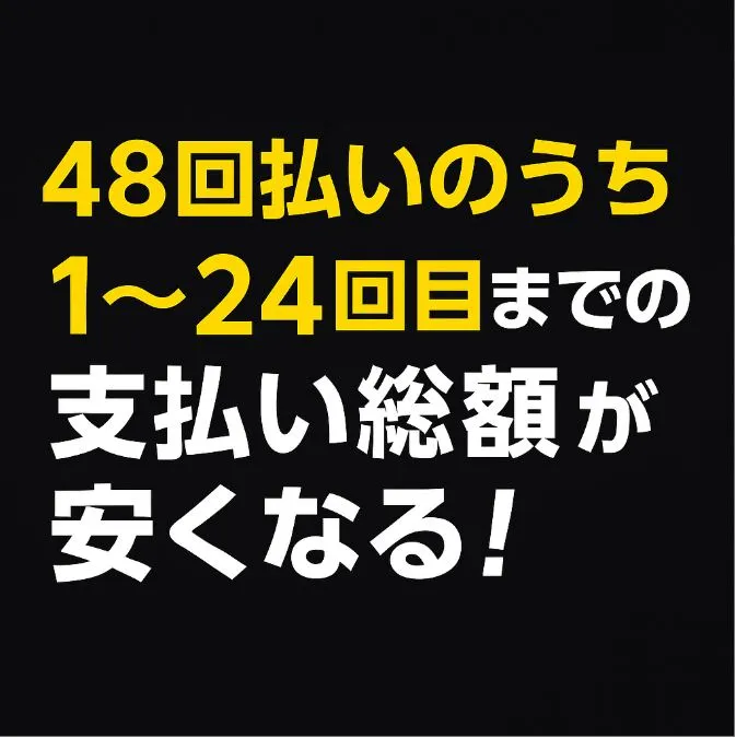 48回払いのうち1から24回目までの支払い総額が安くなる