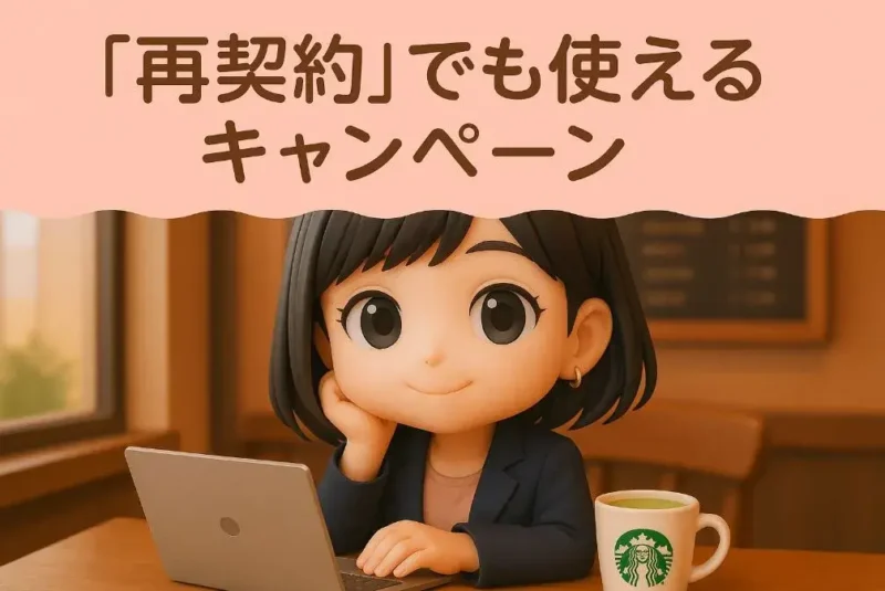 再契約の方のクーポンコード