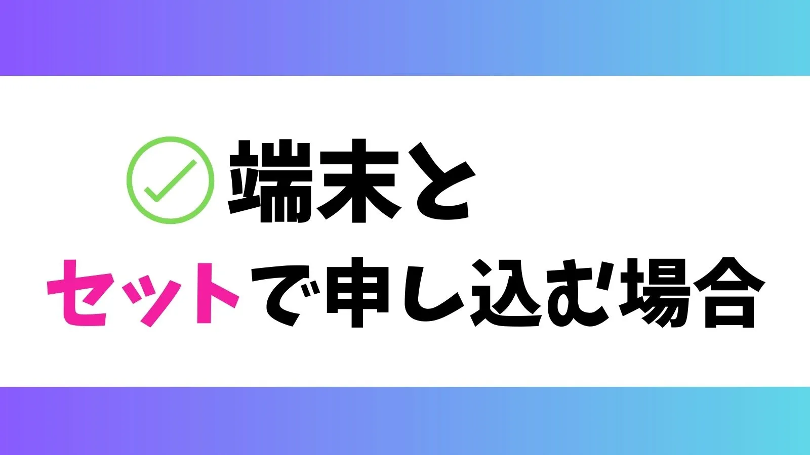 端末とセットで申し込む場合