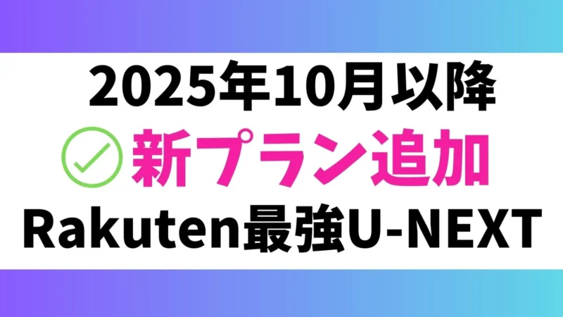 新プラン「Rakuten最強U-NEXT 」キャンペーン