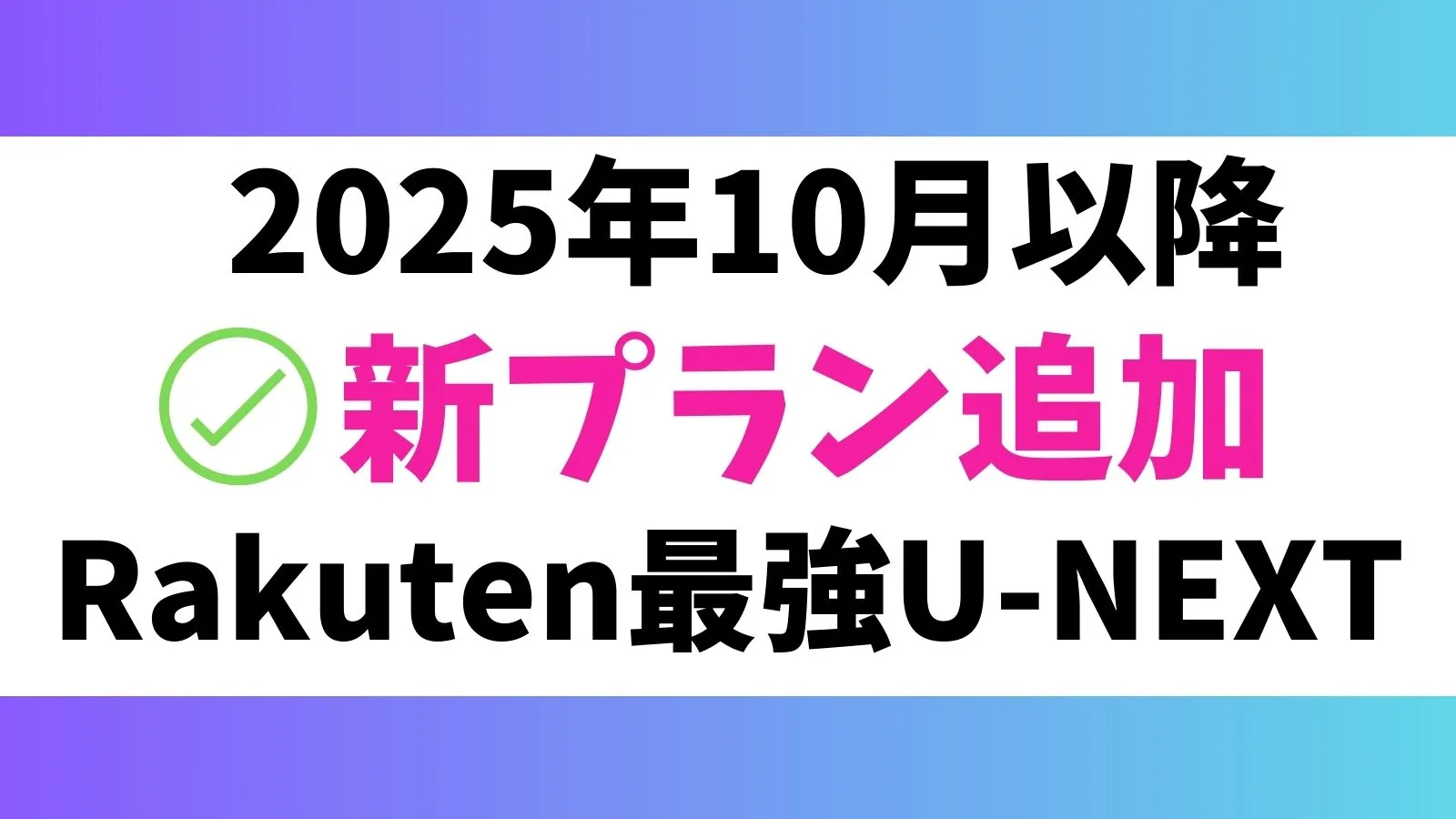 新プラン「Rakuten最強U-NEXT 」キャンペーン