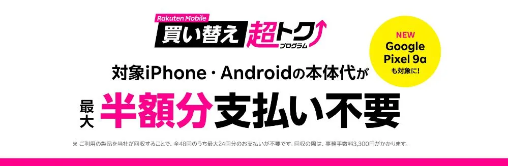 楽天モバイル買い替え超トクプログラム(iPhone・Android)