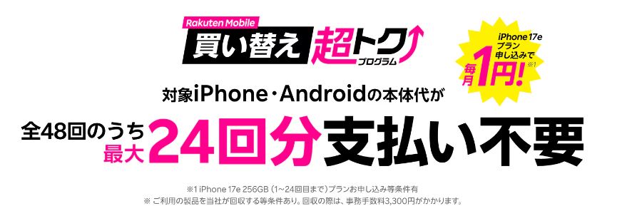 楽天モバイル買い替え超トクプログラム(iPhone・Android)