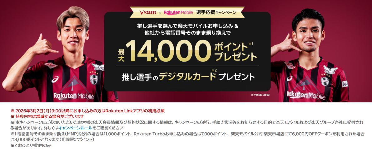 ヴィッセル神戸 選手応援キャンペーン