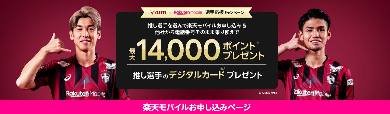 楽天モバイルお申し込みでヴィッセル神戸の推し選手を応援!キャンペーン