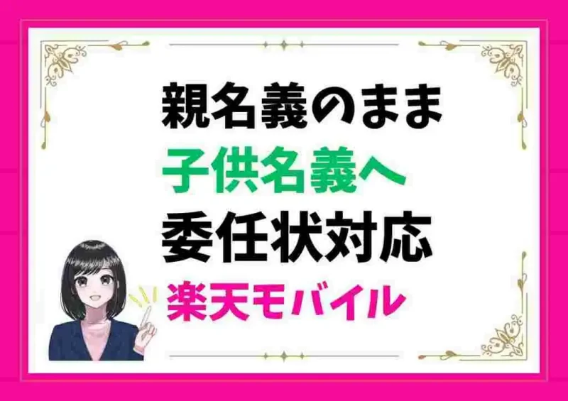 親名義のまま子供名義にMNPしたい!楽天モバイルの名義変更&委任状対応をやさしく解説