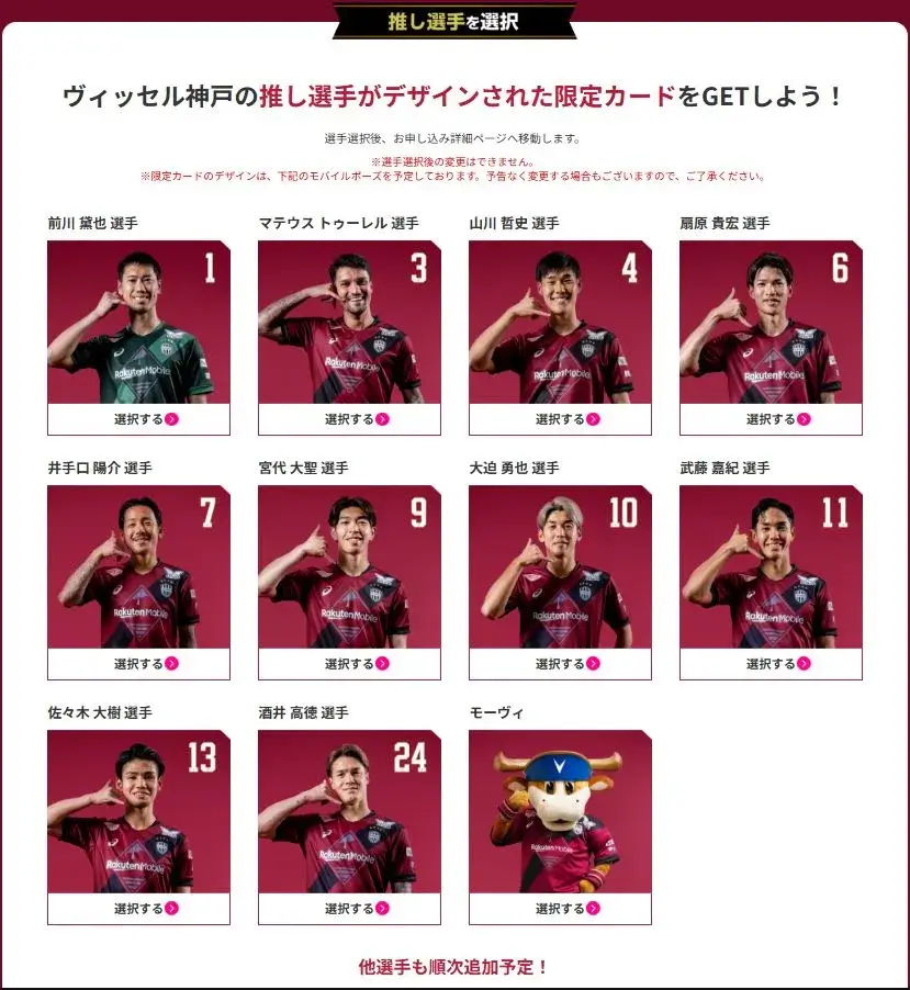 ヴィッセル神戸 推し選手の「限定カード」がもらえる