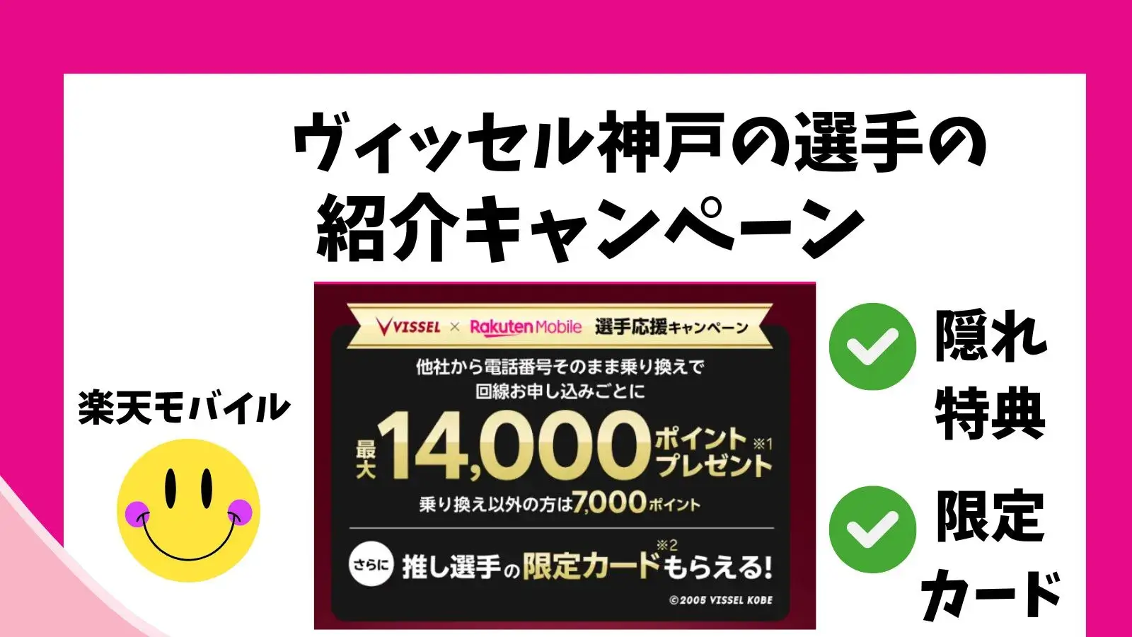 最大14,000ポイント！楽天モバイルのヴィッセル神戸選手応援キャンペーン