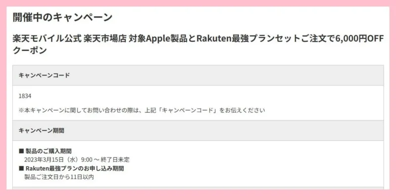 楽天モバイル公式楽天市場店の、iPhoneの6,000円オフクーポン