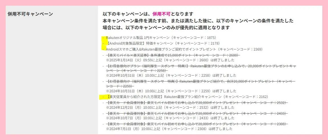 「特別優待キャンペーン」より優先されるキャンペーン