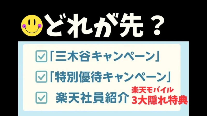 「三木谷キャンペーン」と「楽天社員紹介」と「特別優待キャンペーン」どれを選ぶべき?楽天モバイル