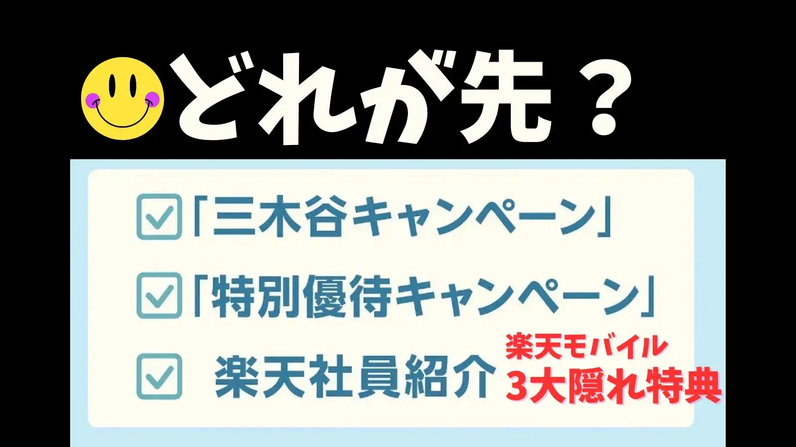 「三木谷キャンペーン」と「楽天社員紹介」と「特別優待キャンペーン」どれを選ぶべき？楽天モバイル