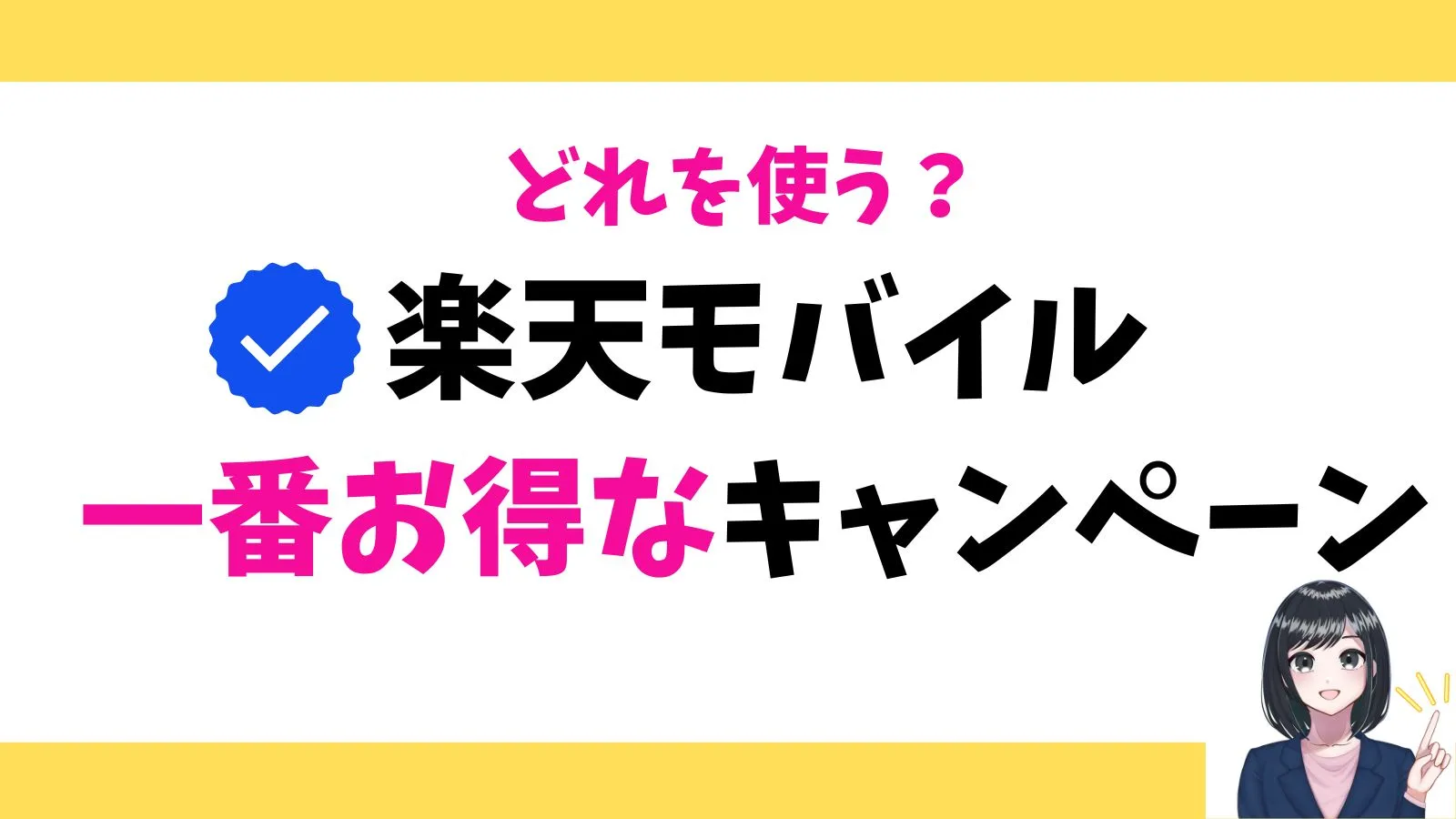 楽天モバイルの一番お得なキャンペーン