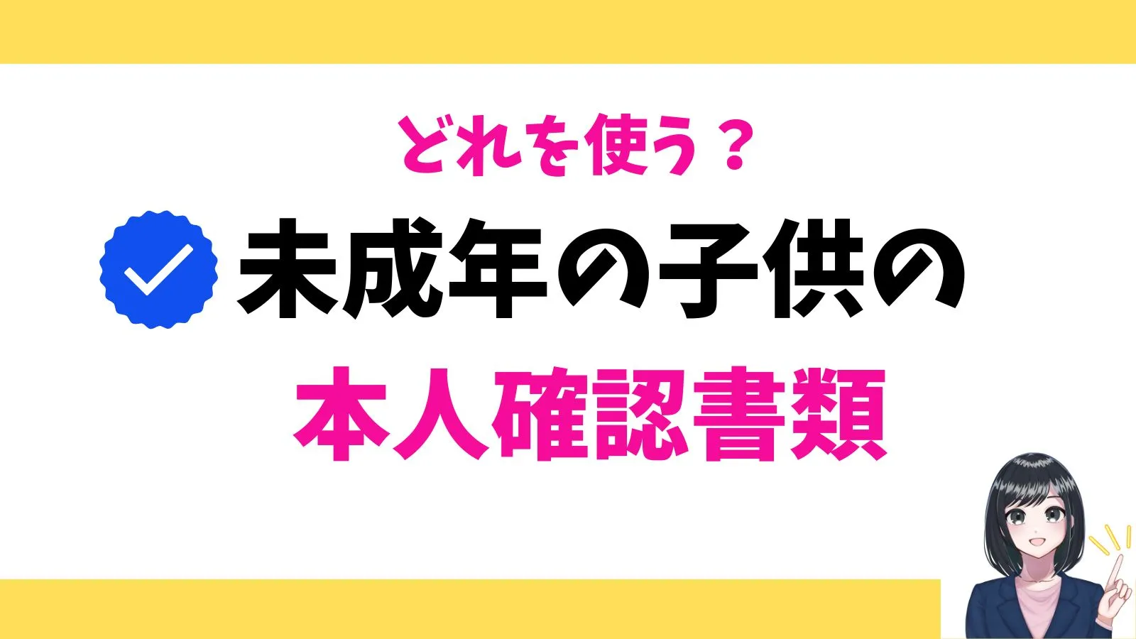 未成年の子供の本人確認書類