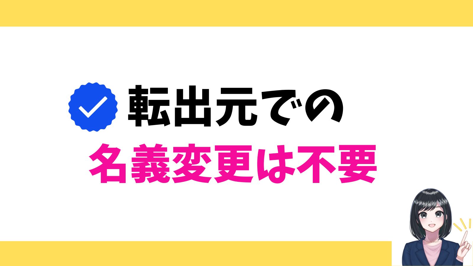 家族である証明ができれば転出元の名義変更不要