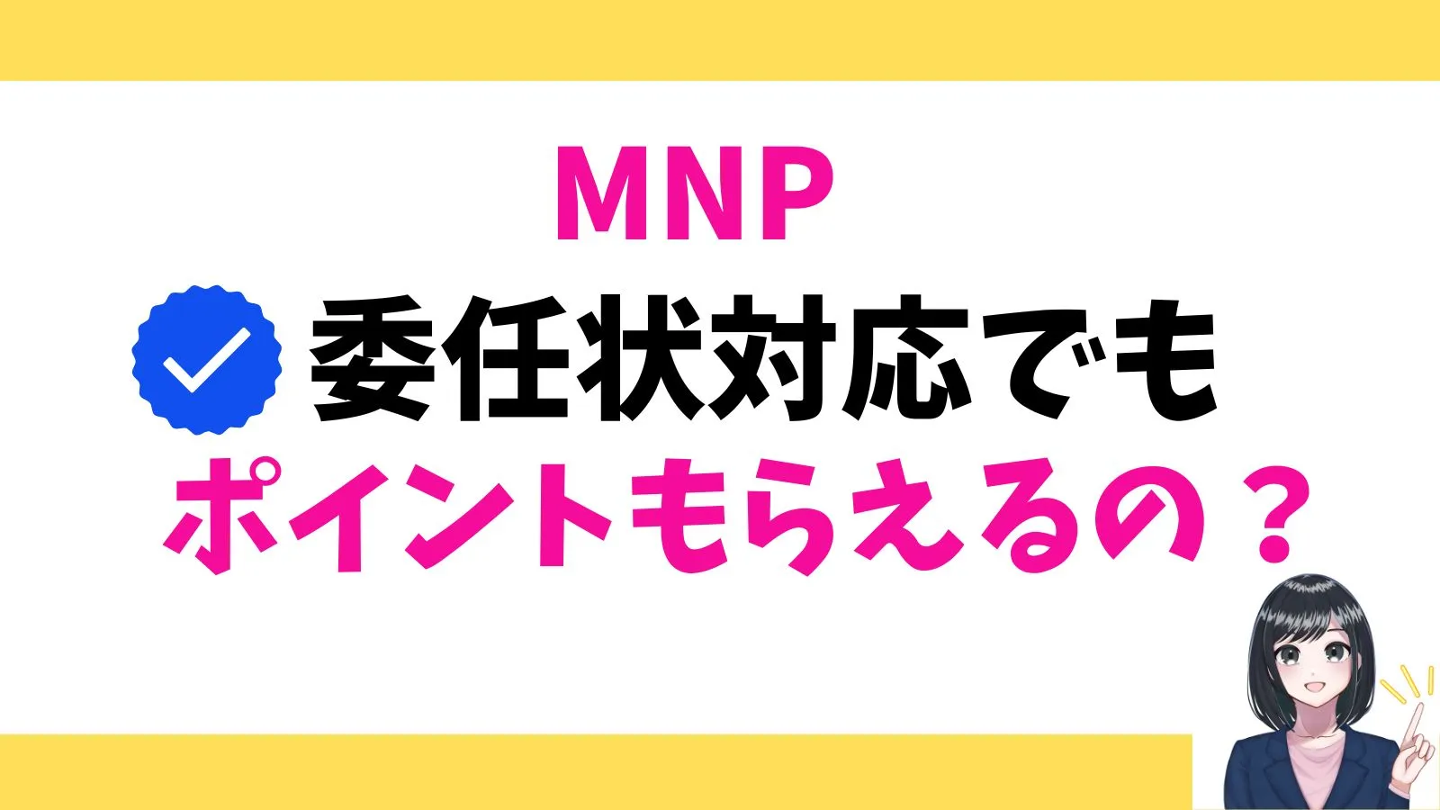 楽天モバイルショップでの委任状対応のMNPでも、キャンペーン対象者になる?