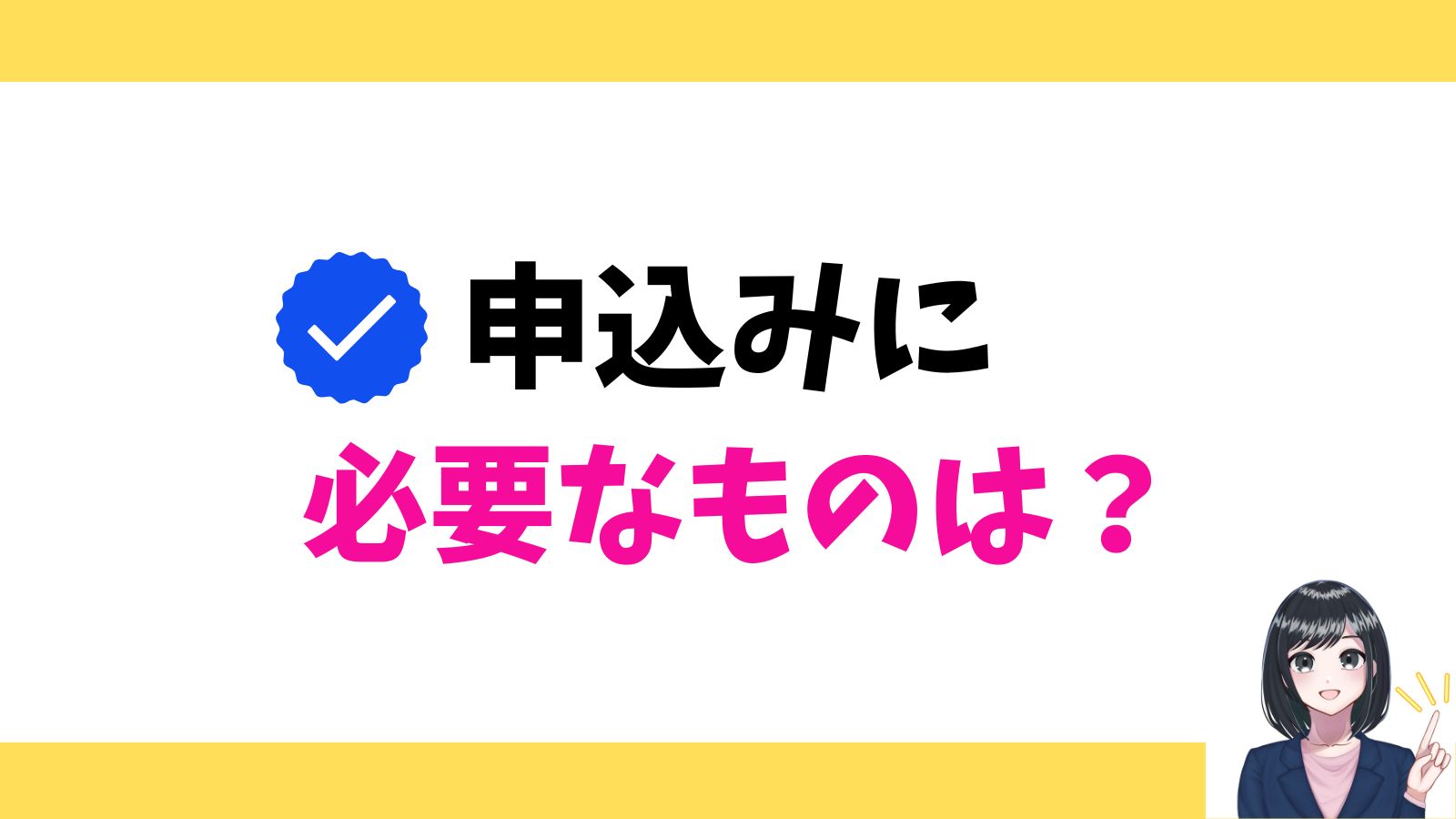 申し込みに必要な物は何?
