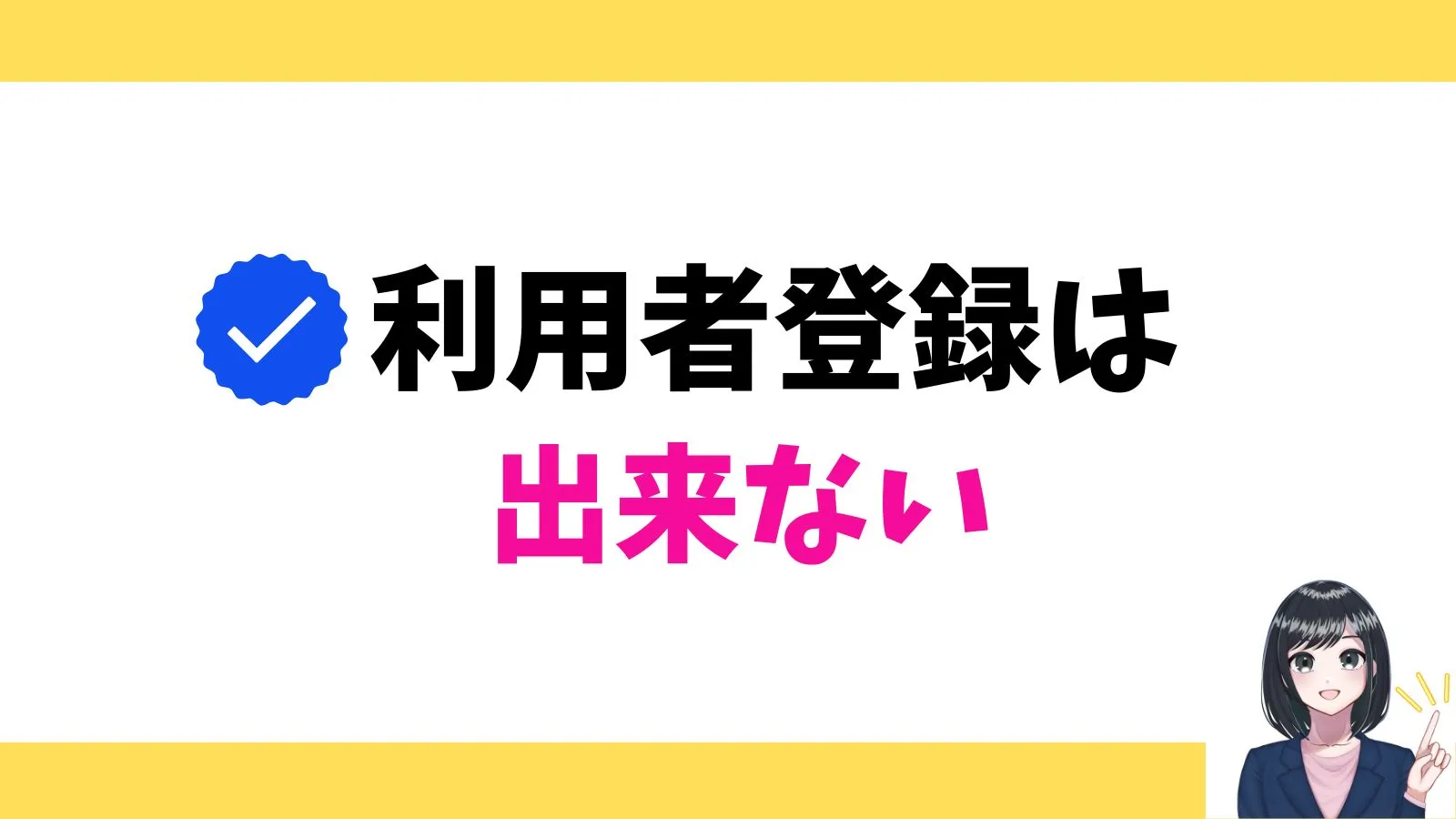 利用者登録はできない