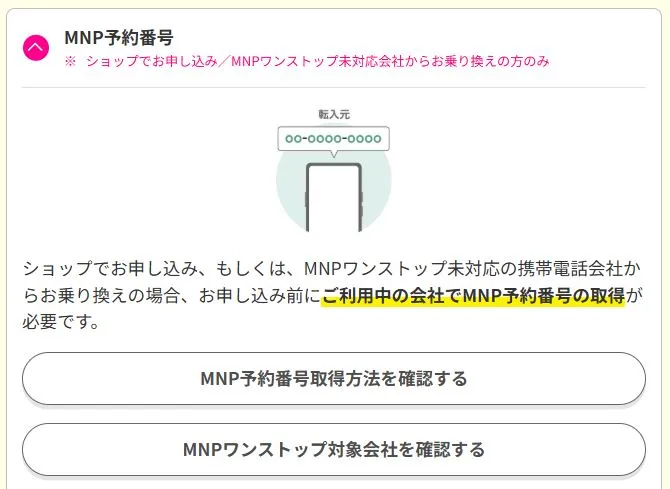MNP予約番号は忘れずに