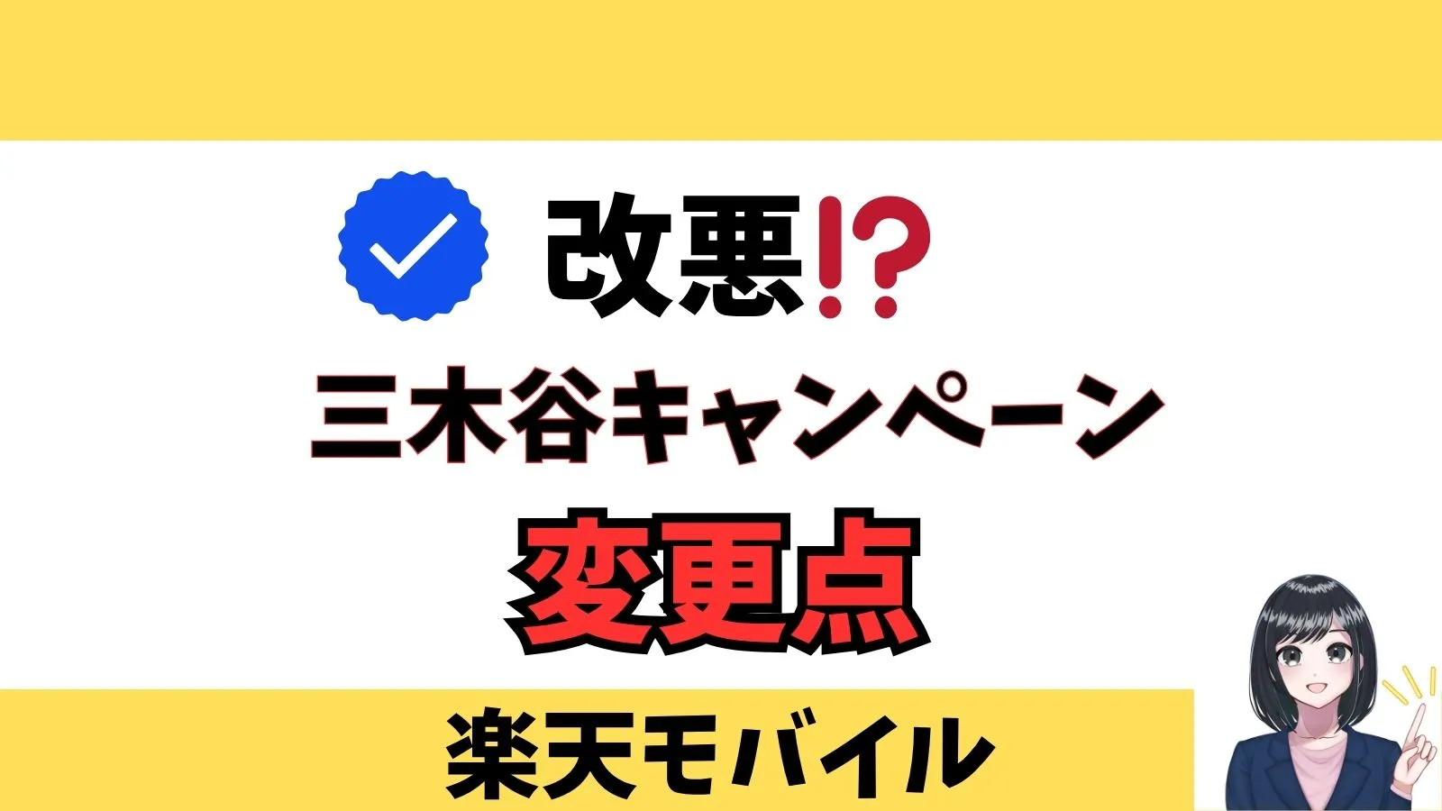 【2025年最新】楽天モバイル「三木谷キャンペーン」変更点まとめ｜対象者・注意点・裏ワザまで解説！