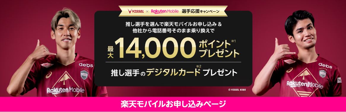 楽天モバイルお申し込みでヴィッセル神戸の推し選手を応援！キャンペーン