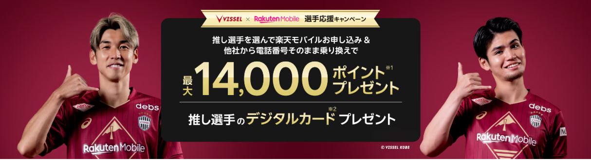 ヴィッセル神戸 選手応援キャンペーン