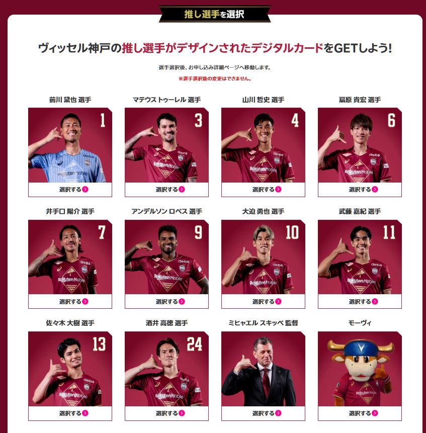 楽天モバイルお申し込みでヴィッセル神戸の推し選手を応援！キャンペーン