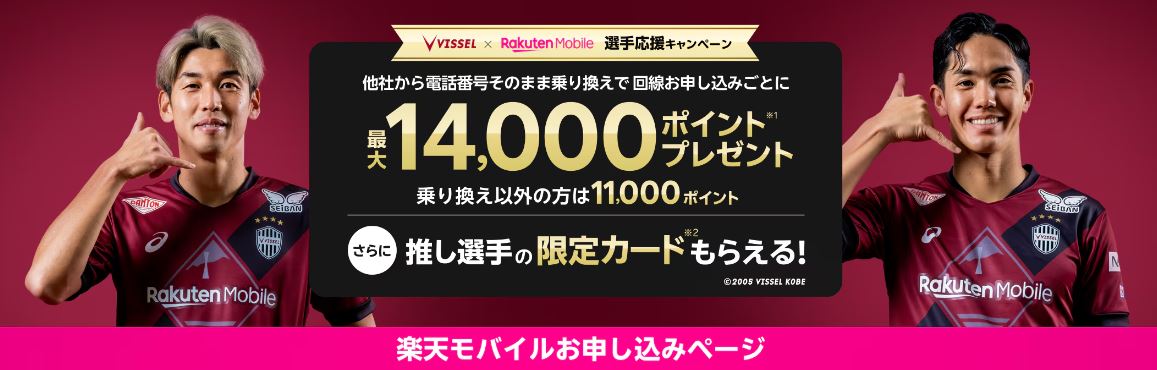 楽天モバイルお申し込みでヴィッセル神戸の推し選手を応援!キャンペーン