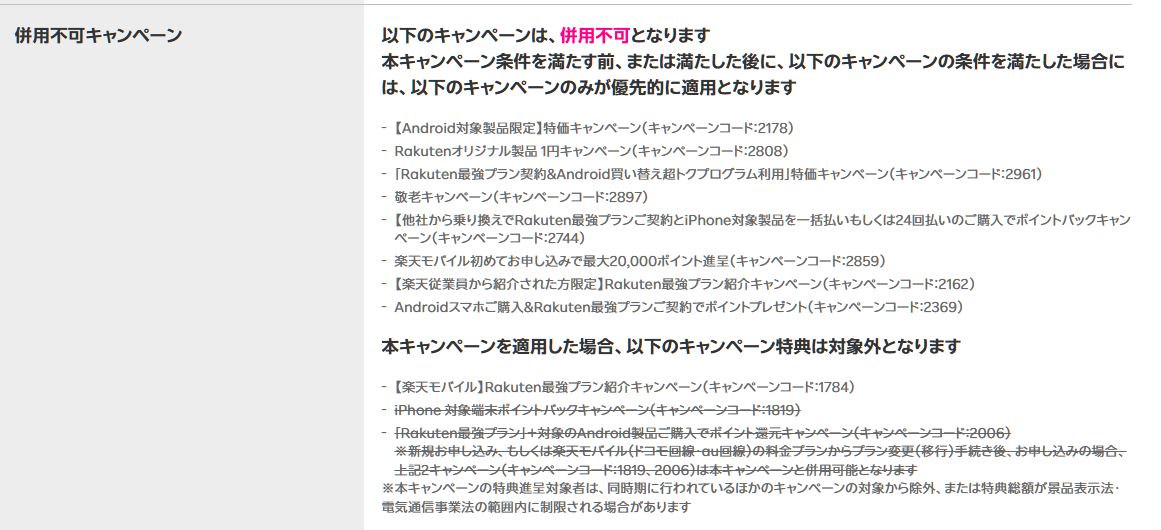 「特別優待キャンペーン」より優先されるキャンペーン