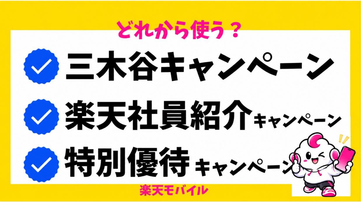 「三木谷キャンペーン」と「楽天社員紹介」と「特別優待キャンペーン」どれを選ぶべき？楽天モバイル