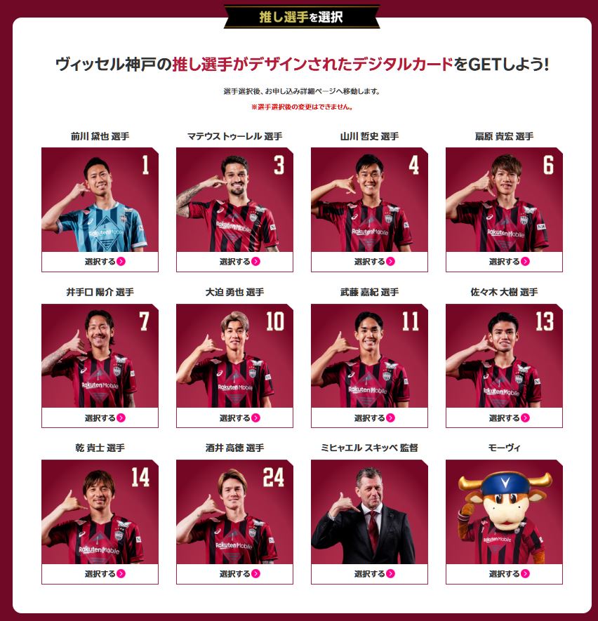 楽天モバイルお申し込みでヴィッセル神戸の推し選手を応援!キャンペーン