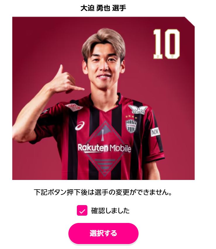 好きな選手を選択するだけ