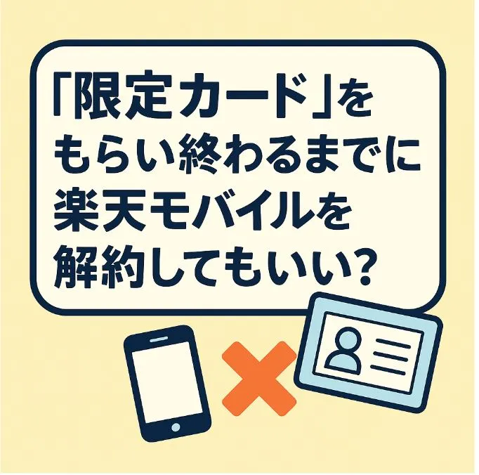 「限定カード」をもらい終わるまでに楽天モバイルを解約してもいい?