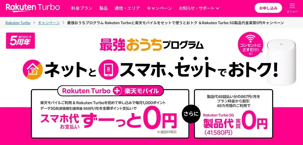 楽天ターボの申し込みも可能