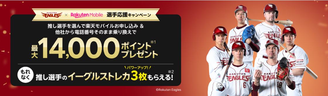 最大14,000ポイント！楽天モバイルの楽天イーグルス選手応援「従業員紹介キャンペーン」